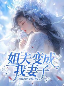 姐夫把我当成姐姐了