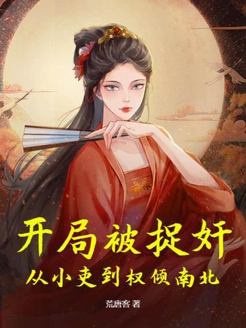 开局就被当做了嫌疑犯免费阅读