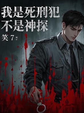 我是死囚犯一周
