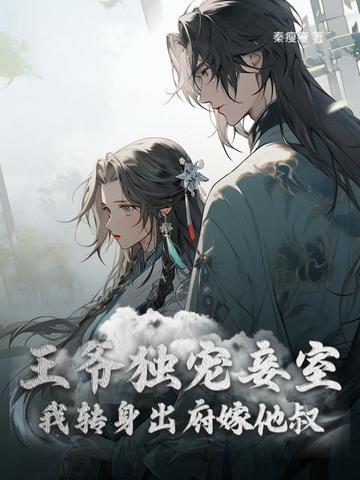 王爷独宠王妃的宠文