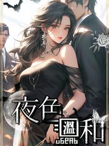 夜色温柔经典句子