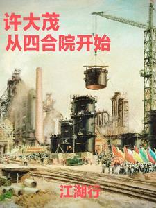 四合院从收拾许大茂