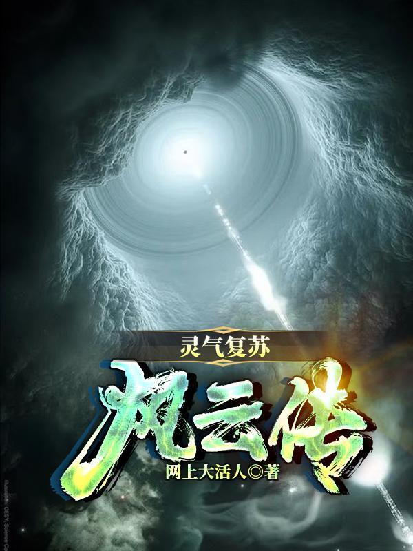 灵气复苏系列