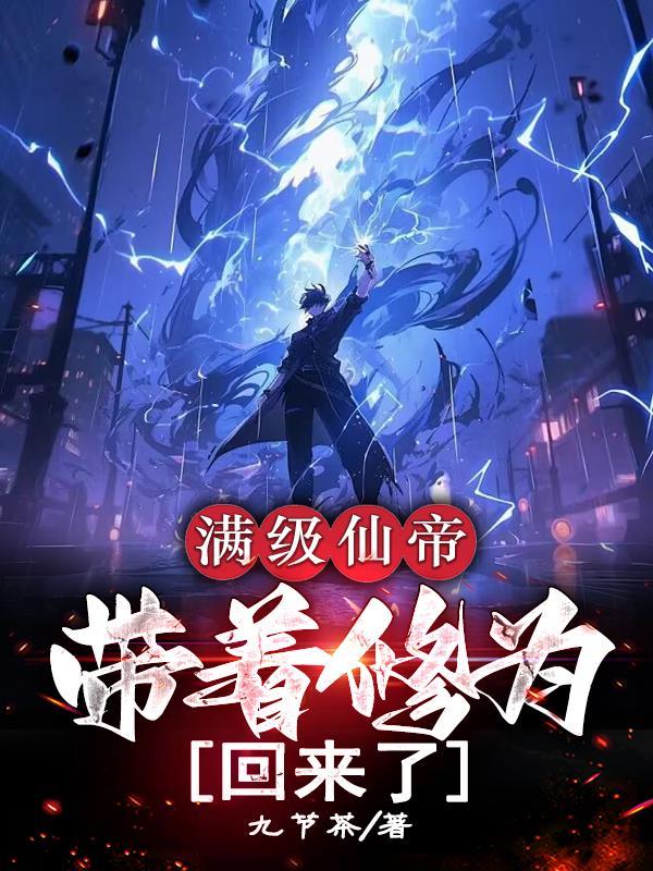 修仙满级后我
