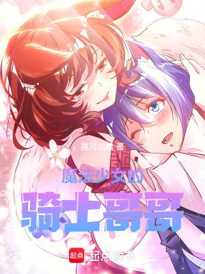魔法少女的哥哥 剧情