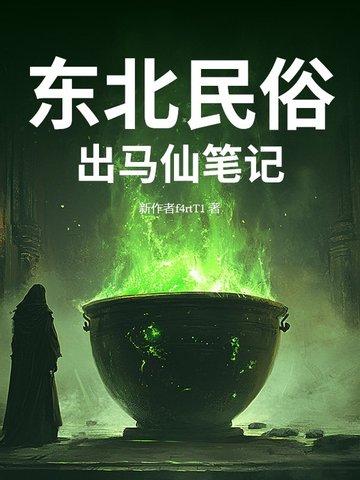 东北出马仙故事视频