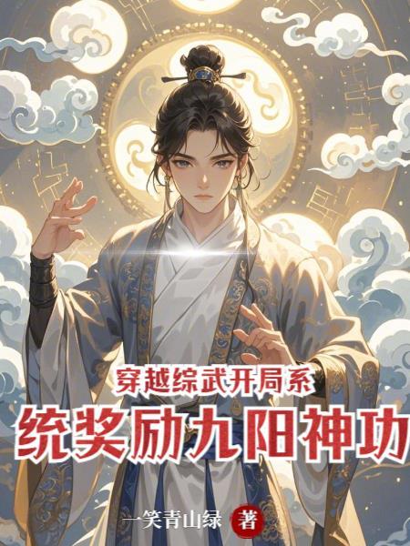 主角穿越综武世界的