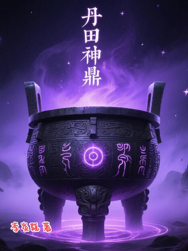 丹田是谁