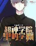 超神学院之学霸