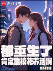 都重生了肯定靠校花养活啊 笔趣阁