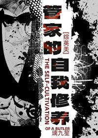 综英美管家的自我修养笔趣阁