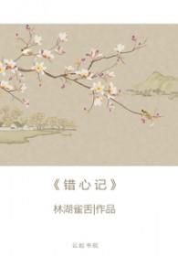 错心记by鹊桥西免费阅读