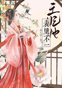 王妃她表里不一离人话免费阅读