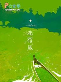 花信风歌曲