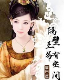 隔壁王爷有空间txt