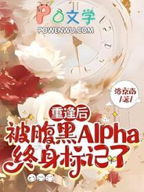被腹黑omega缠住了