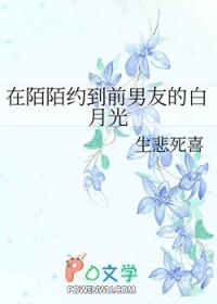 在陌陌约到前男友的白月光 百度