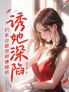 诱她沉溺 作者是夏