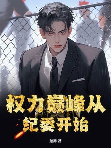 权力巅峰全章节目录