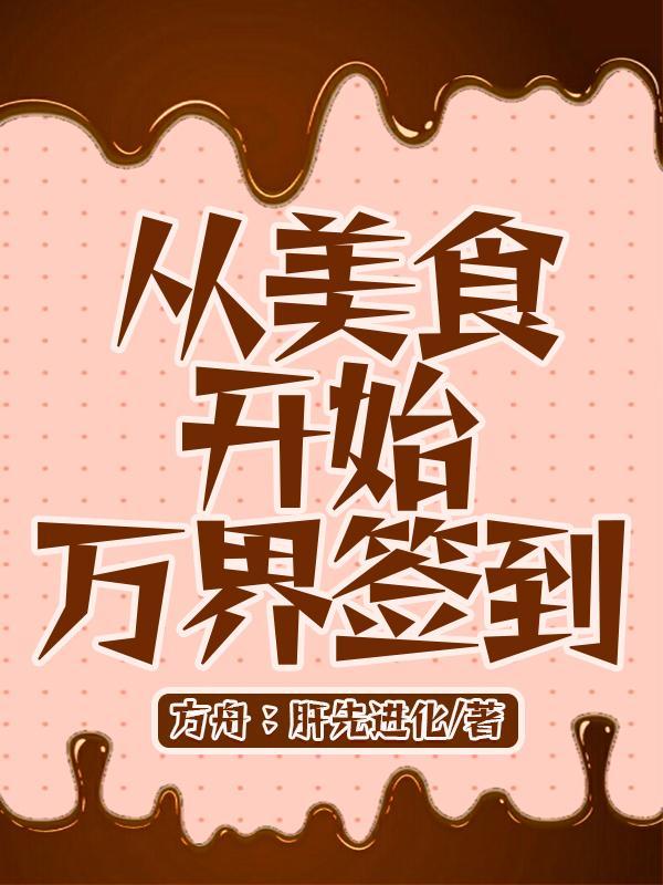从美食开始万界签到在线