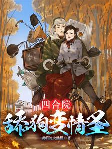 四合院傻柱的潇洒人生
