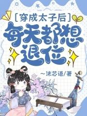 穿成太子后我把敌人捧上皇位免费阅读