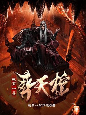 我有一口棺简介