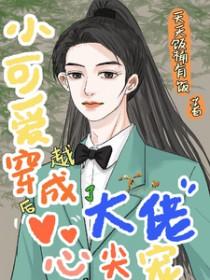 小可爱成了团宠大佬