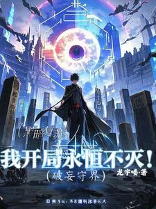 破妄师讲什么