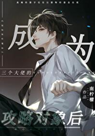 成为三个大佬的攻略对象后第177章