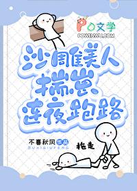 沙雕美人揣崽连夜跑路作者不喜秋风