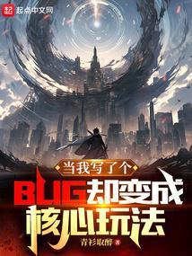 当我写了个bug却变成核心玩法怎么办