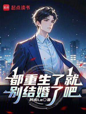 都重生了就别结婚了吧第422章