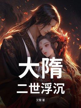 大隋第三世