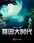 我的基因无限进化
