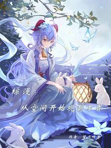 从综漫开始的穿越
