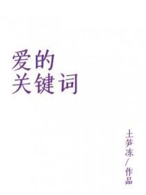 爱情的关键词22个