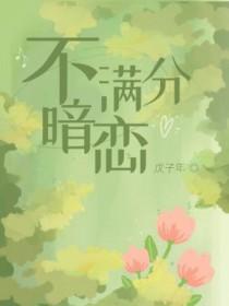 暗恋满分甜