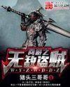 网游之无敌盗贼无弹窗