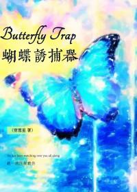 蝴蝶 诱捕