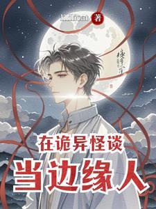怪谈在身边下