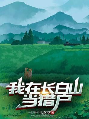 我在长白山当猎户主角刘青山