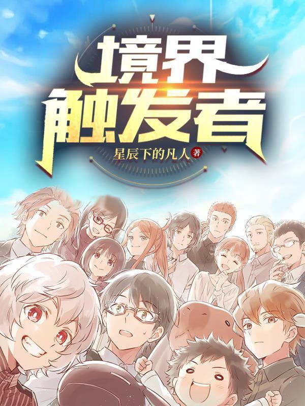 境界触发者漫画免费观看