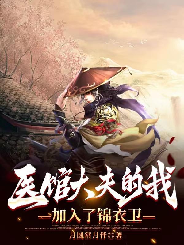 医馆大夫的我加入了锦衣卫 在线阅读