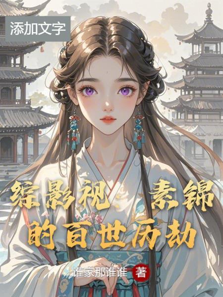 综影视空间之素锦