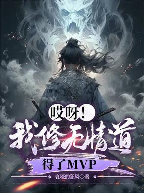 我修无情道