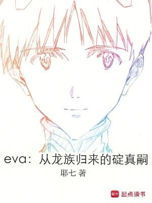 龙族eva男人是谁