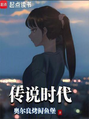 传说时代在线阅读免费