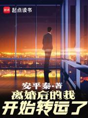 离婚后的我开始转运了笔趣阁