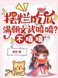 满朝的文武您是听求戏名